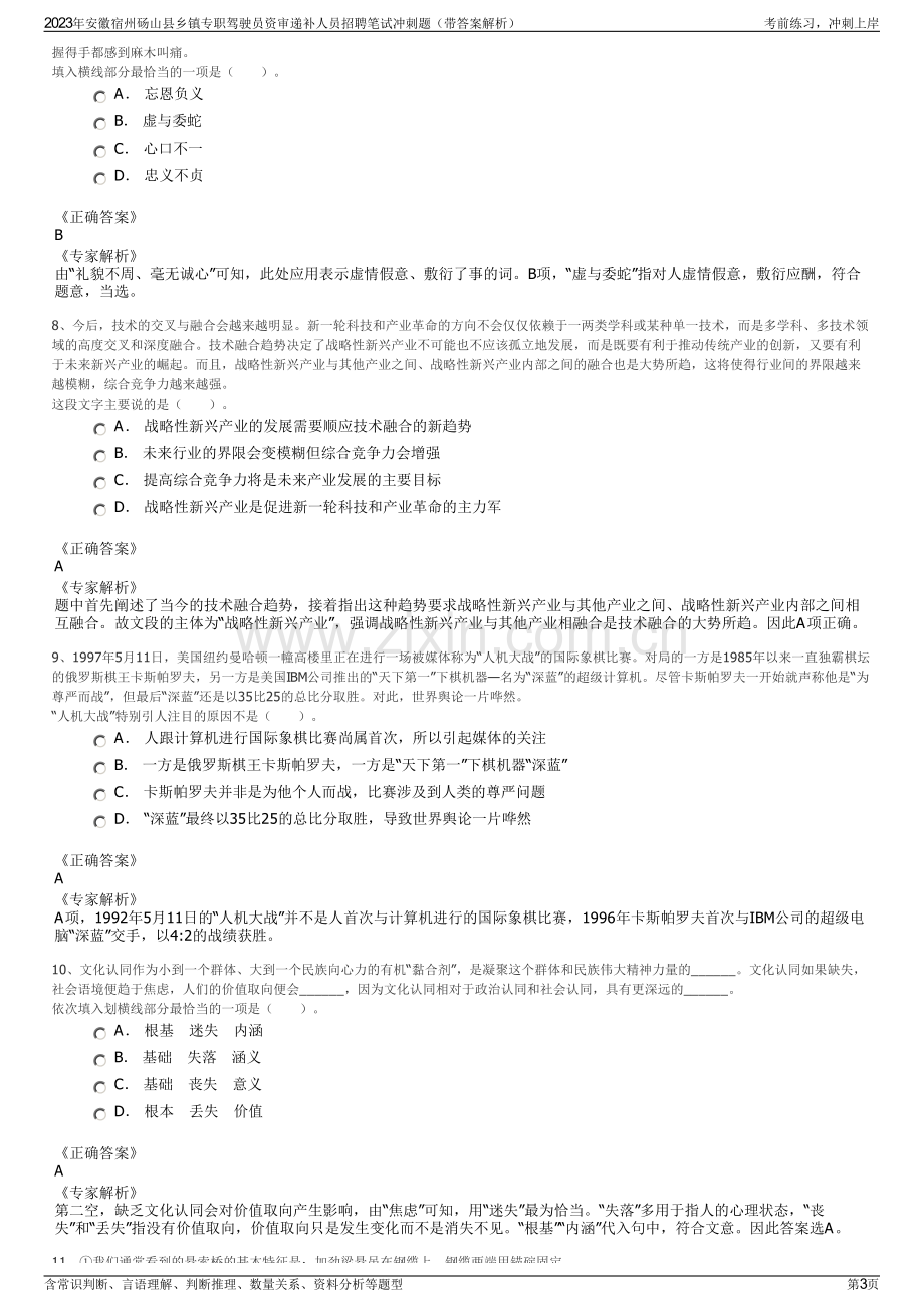 2023年安徽宿州砀山县乡镇专职驾驶员资审递补人员招聘笔试冲刺题（带答案解析）.pdf_第3页