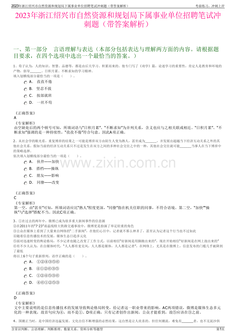 2023年浙江绍兴市自然资源和规划局下属事业单位招聘笔试冲刺题（带答案解析）.pdf_第1页