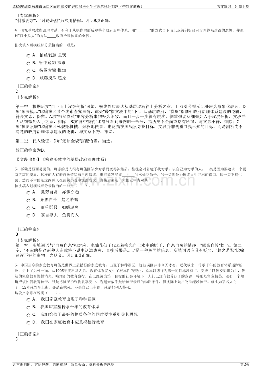 2023年湖南株洲市渌口区面向高校优秀应届毕业生招聘笔试冲刺题（带答案解析）.pdf_第2页