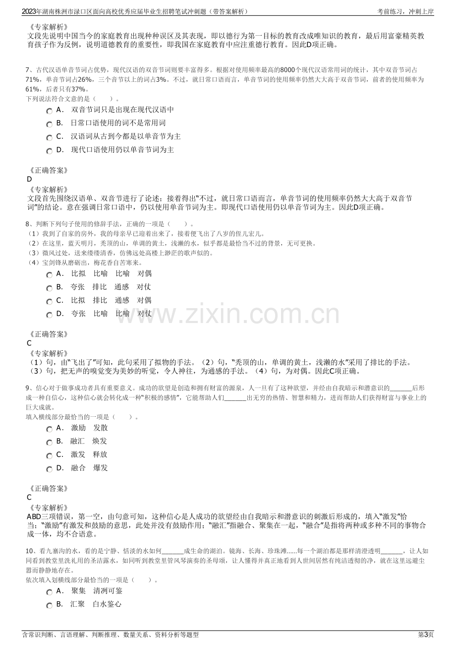 2023年湖南株洲市渌口区面向高校优秀应届毕业生招聘笔试冲刺题（带答案解析）.pdf_第3页