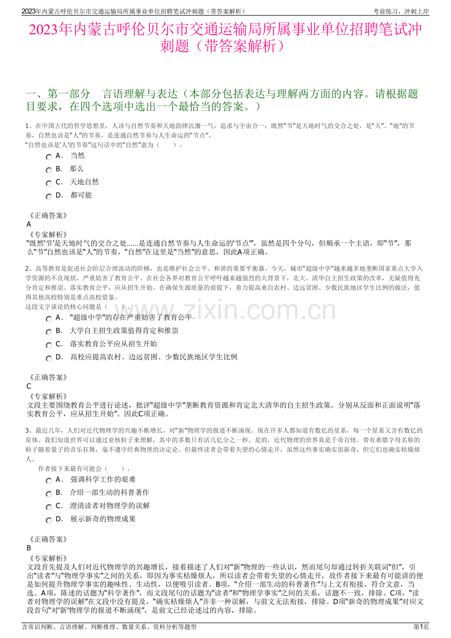 2023年内蒙古呼伦贝尔市交通运输局所属事业单位招聘笔试冲刺题（带答案解析）.pdf_第1页