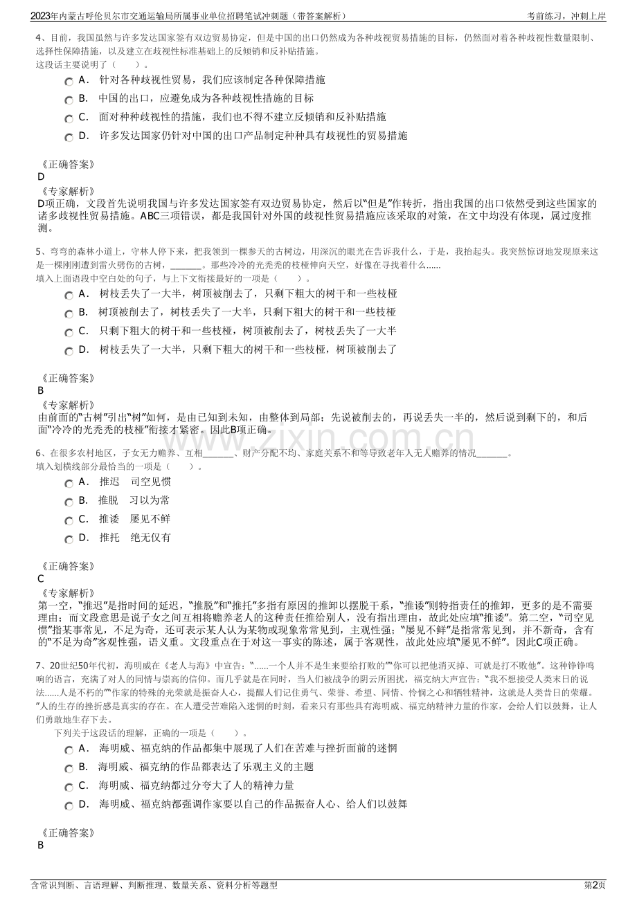 2023年内蒙古呼伦贝尔市交通运输局所属事业单位招聘笔试冲刺题（带答案解析）.pdf_第2页