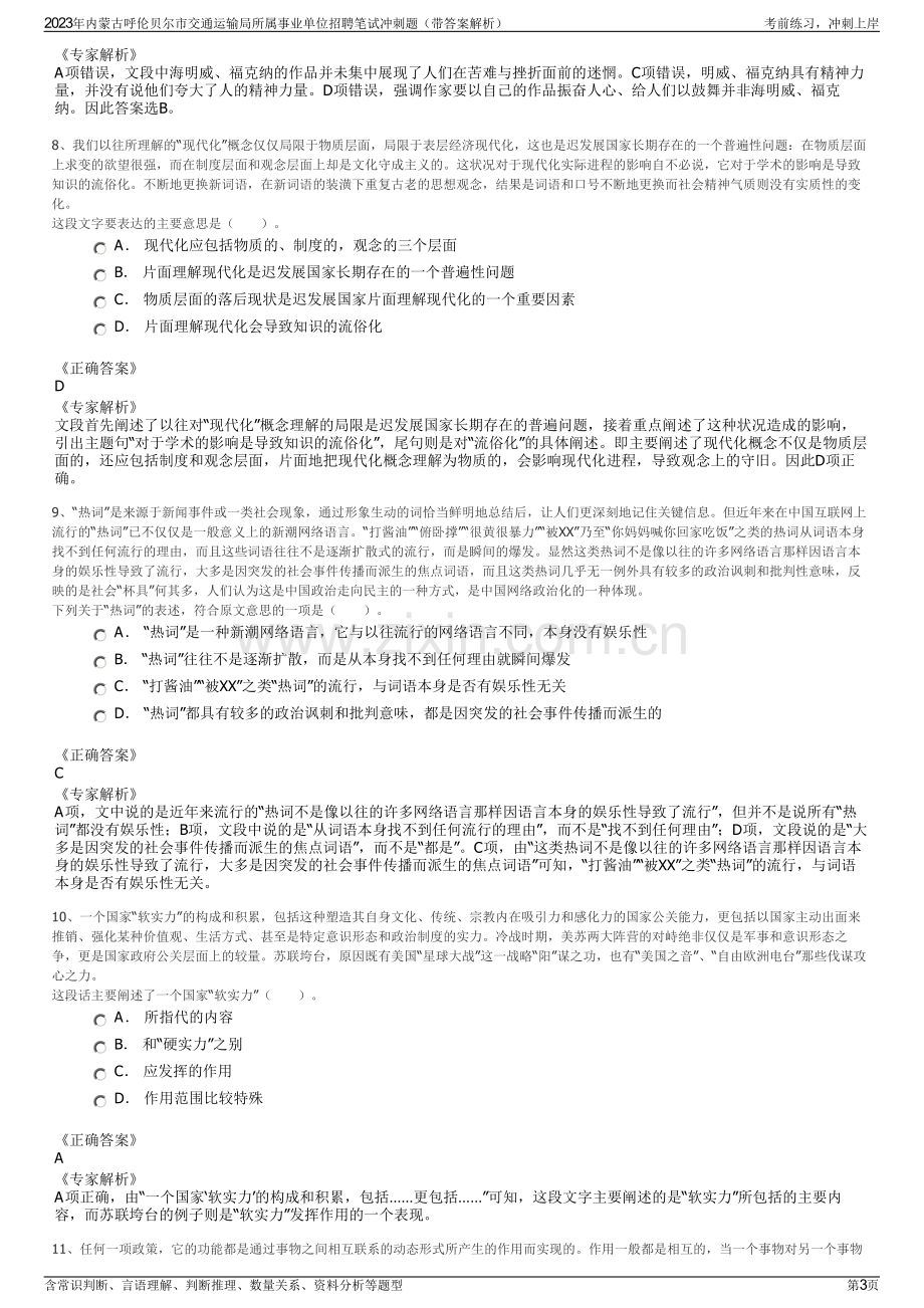 2023年内蒙古呼伦贝尔市交通运输局所属事业单位招聘笔试冲刺题（带答案解析）.pdf_第3页