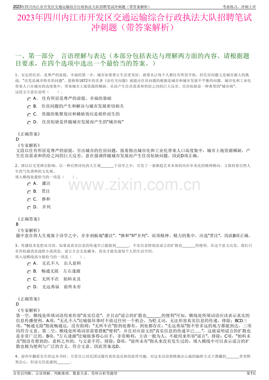 2023年四川内江市开发区交通运输综合行政执法大队招聘笔试冲刺题（带答案解析）.pdf_第1页