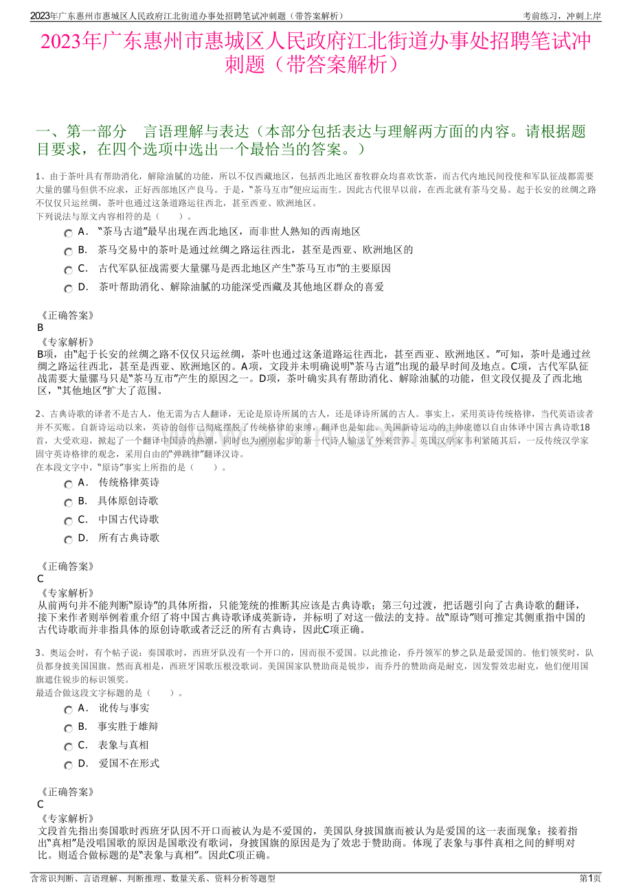 2023年广东惠州市惠城区人民政府江北街道办事处招聘笔试冲刺题（带答案解析）.pdf_第1页