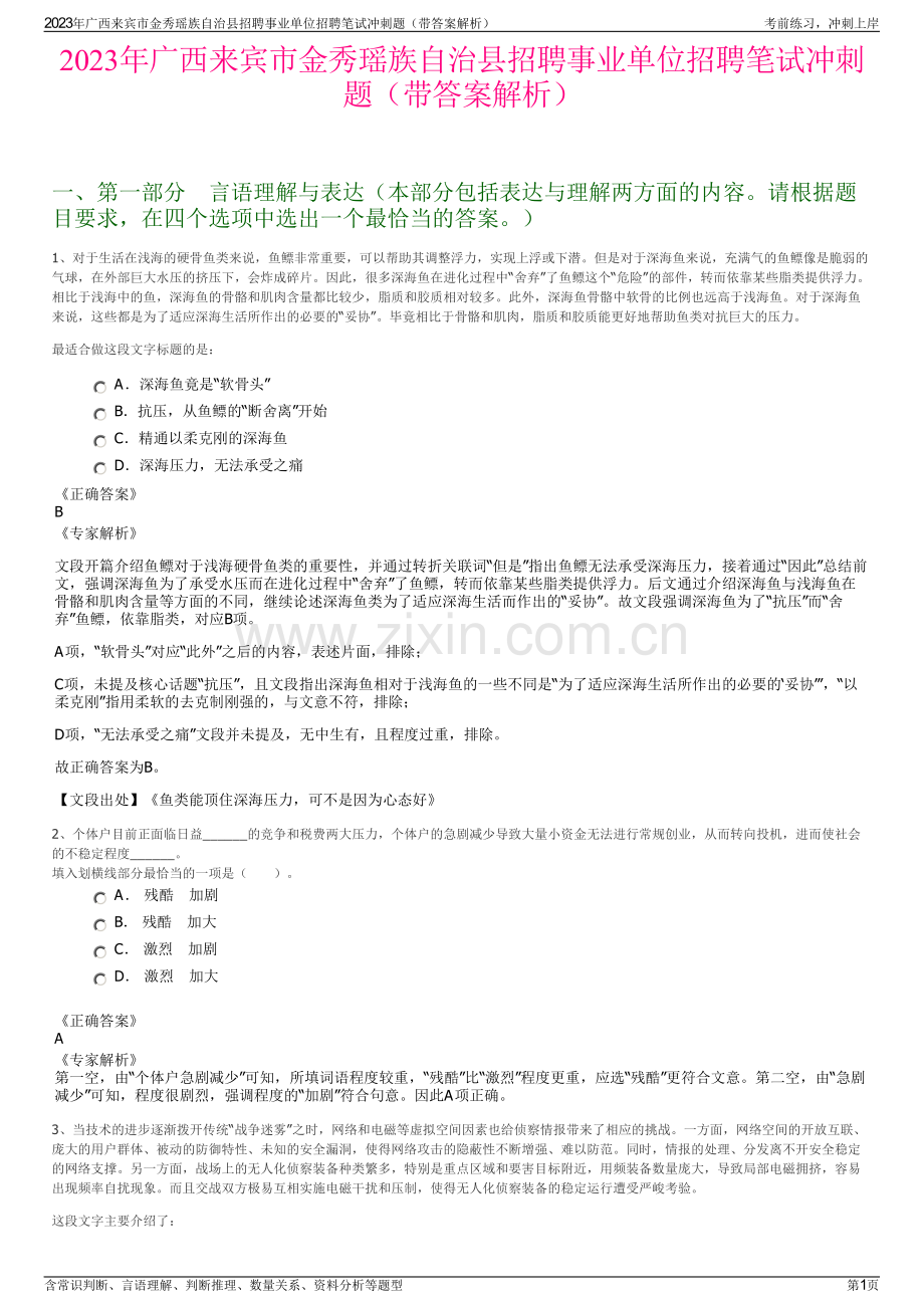 2023年广西来宾市金秀瑶族自治县招聘事业单位招聘笔试冲刺题（带答案解析）.pdf_第1页