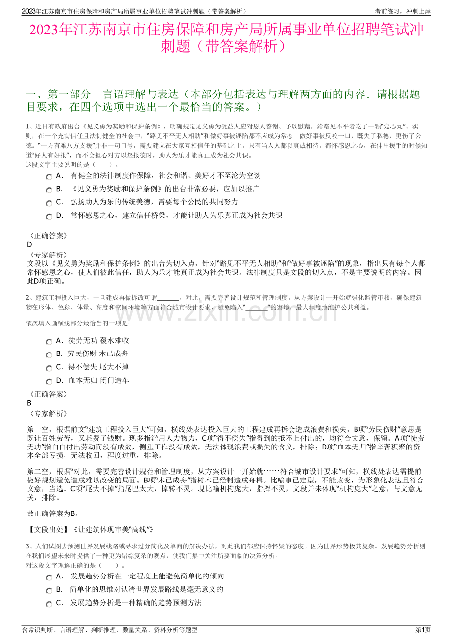 2023年江苏南京市住房保障和房产局所属事业单位招聘笔试冲刺题（带答案解析）.pdf_第1页