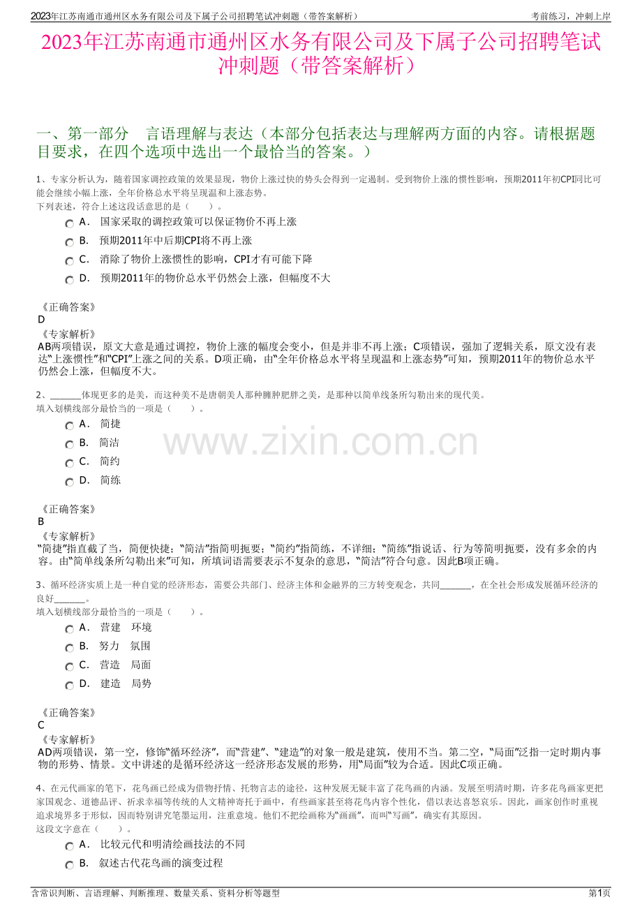 2023年江苏南通市通州区水务有限公司及下属子公司招聘笔试冲刺题（带答案解析）.pdf_第1页