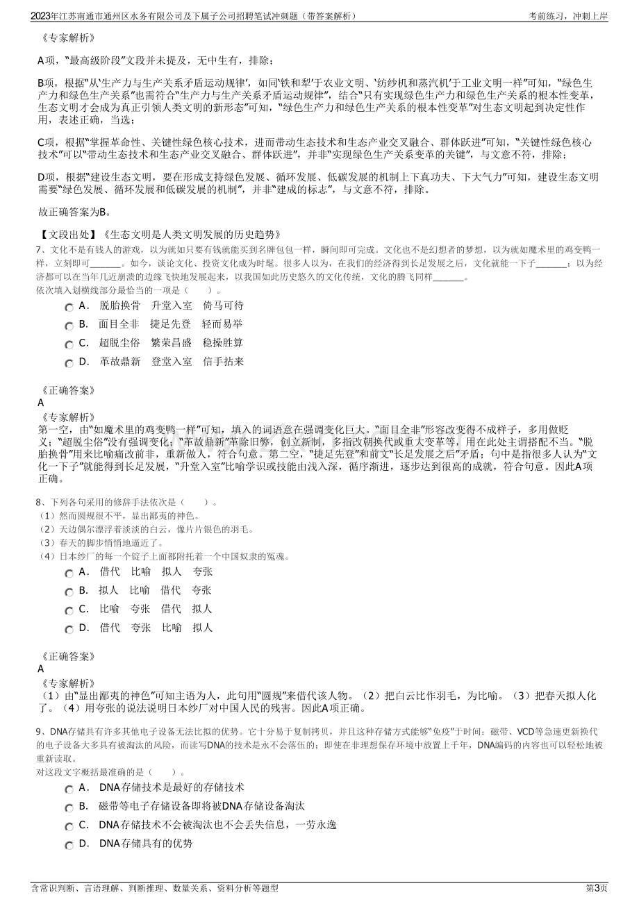 2023年江苏南通市通州区水务有限公司及下属子公司招聘笔试冲刺题（带答案解析）.pdf_第3页