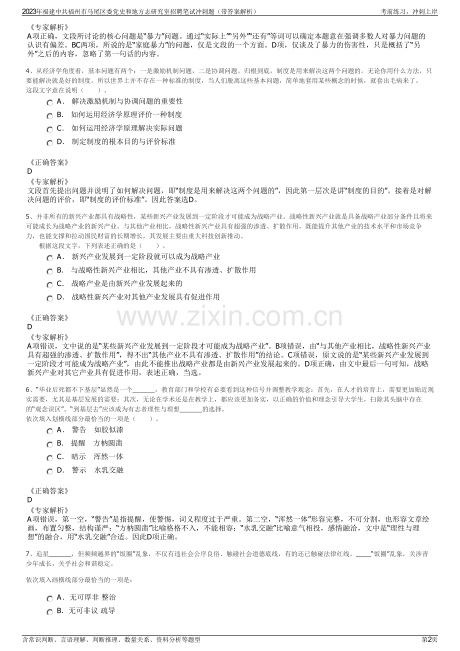 2023年福建中共福州市马尾区委党史和地方志研究室招聘笔试冲刺题（带答案解析）.pdf_第2页