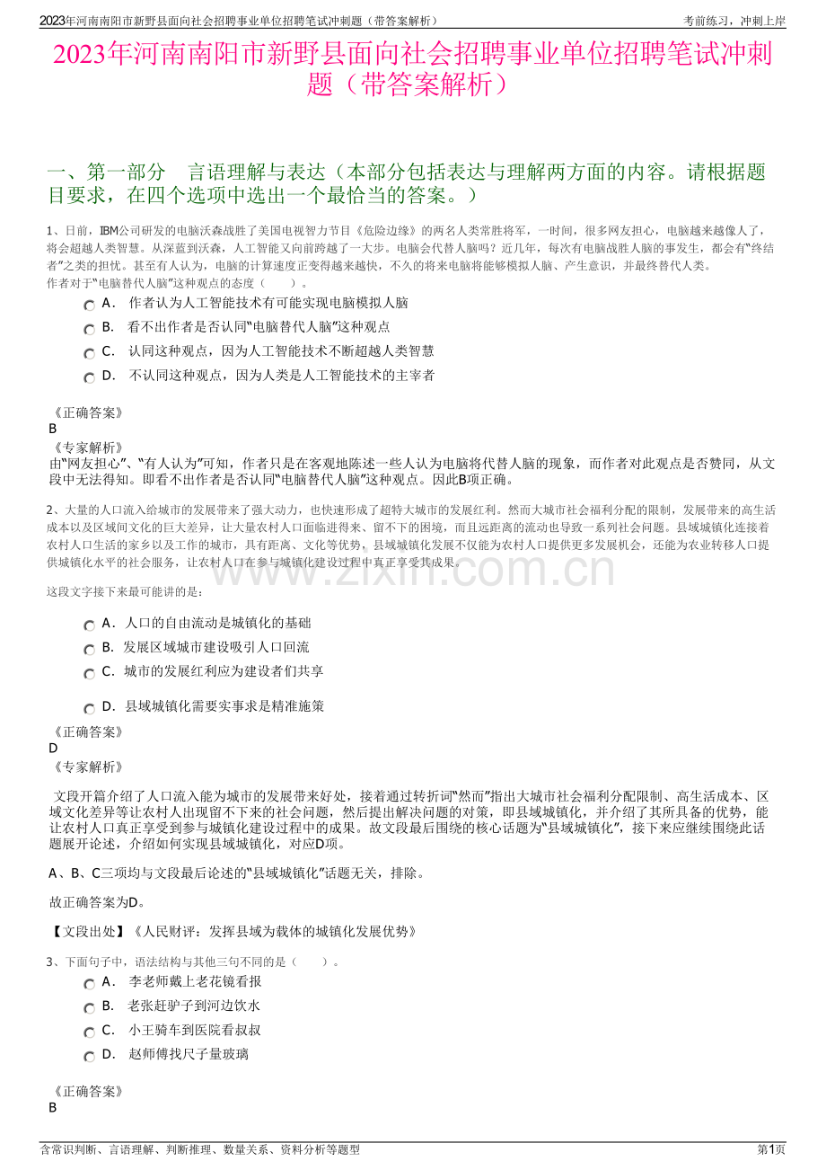 2023年河南南阳市新野县面向社会招聘事业单位招聘笔试冲刺题（带答案解析）.pdf_第1页