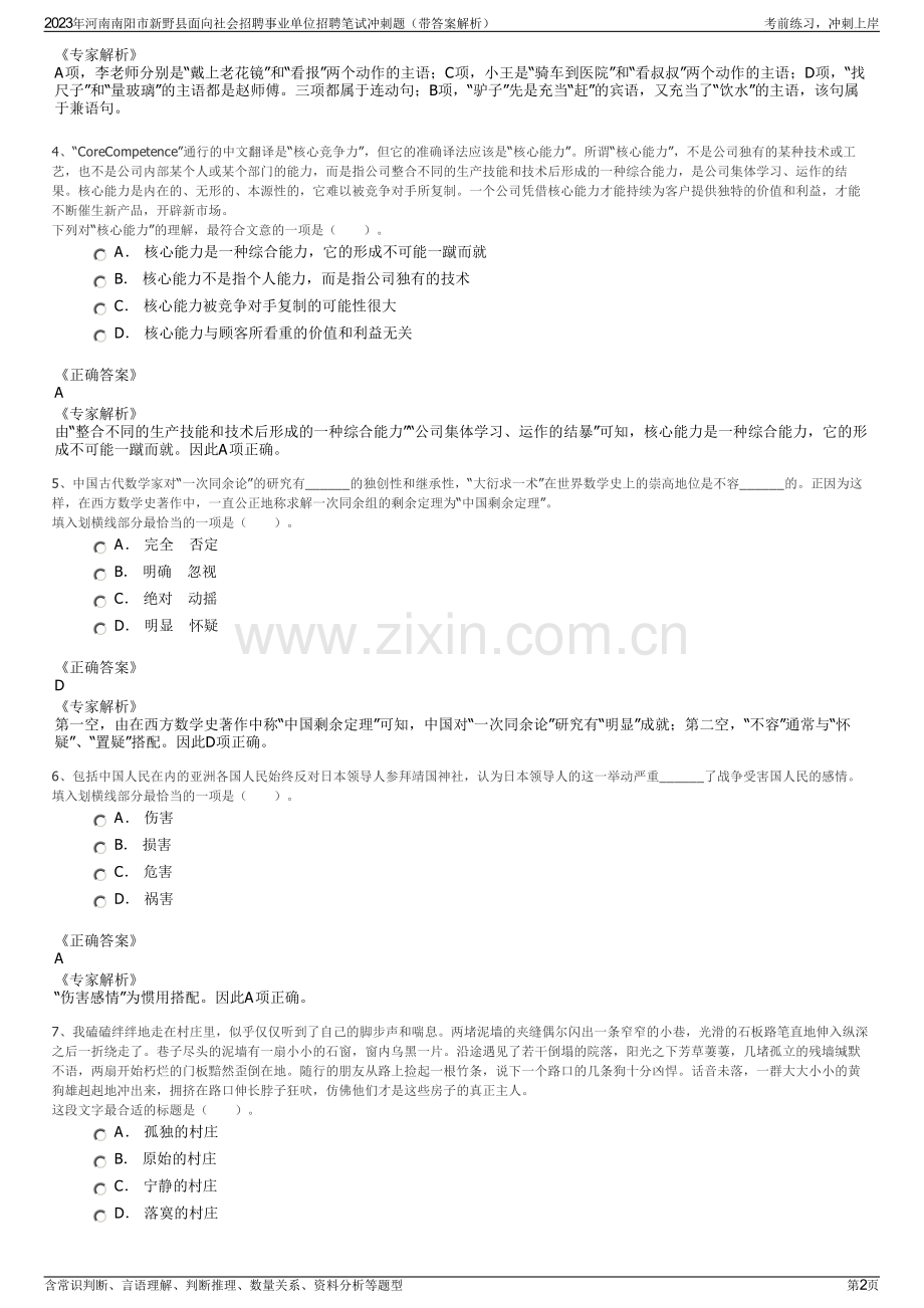 2023年河南南阳市新野县面向社会招聘事业单位招聘笔试冲刺题（带答案解析）.pdf_第2页