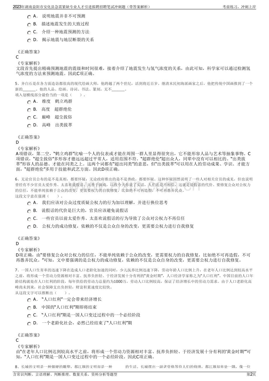 2023年湖南益阳市安化县急需紧缺专业人才引进拟聘招聘笔试冲刺题（带答案解析）.pdf_第2页