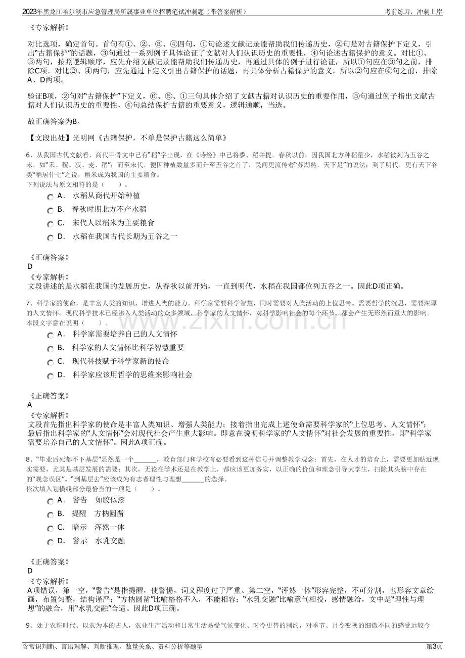 2023年黑龙江哈尔滨市应急管理局所属事业单位招聘笔试冲刺题（带答案解析）.pdf_第3页