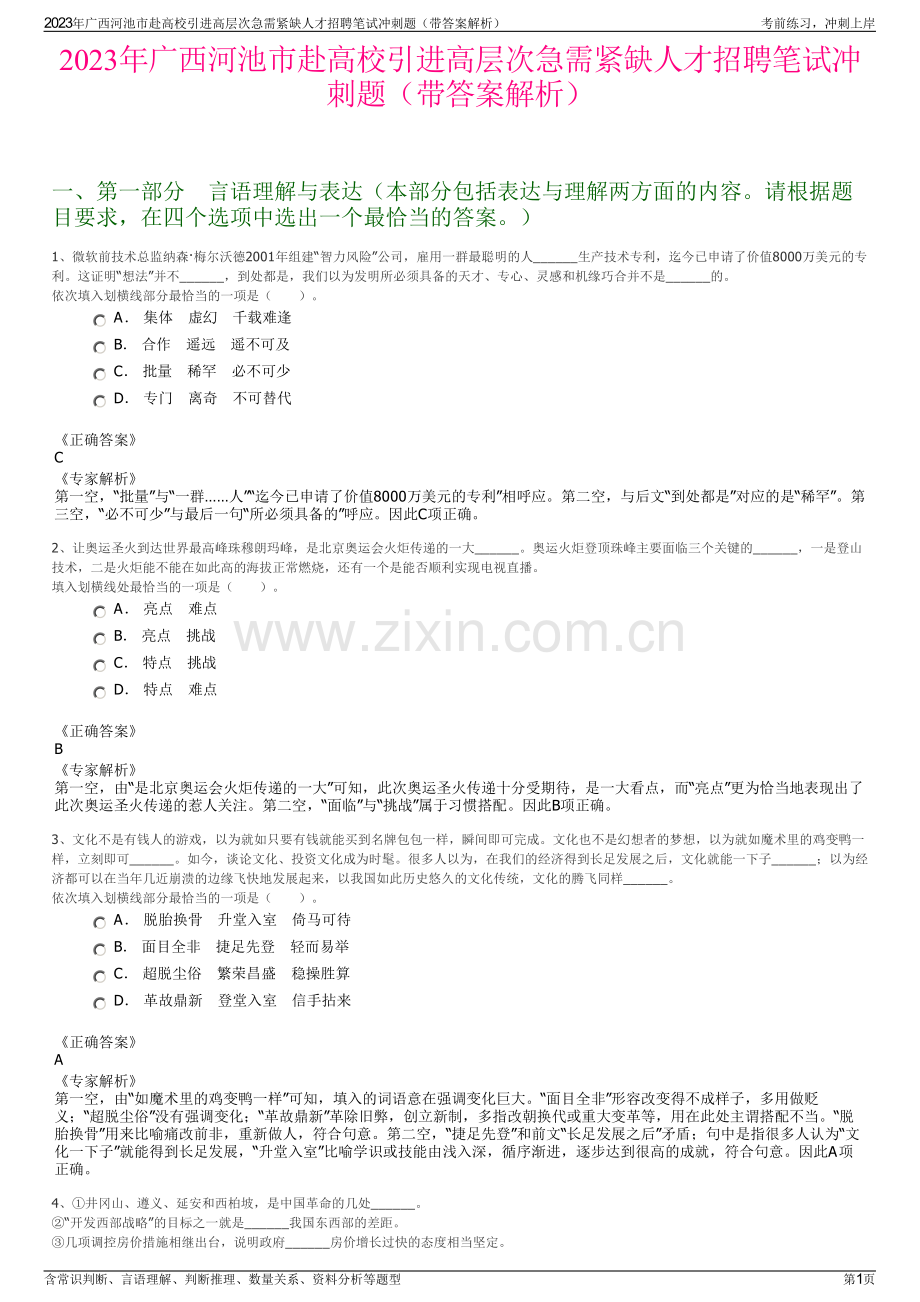 2023年广西河池市赴高校引进高层次急需紧缺人才招聘笔试冲刺题（带答案解析）.pdf_第1页