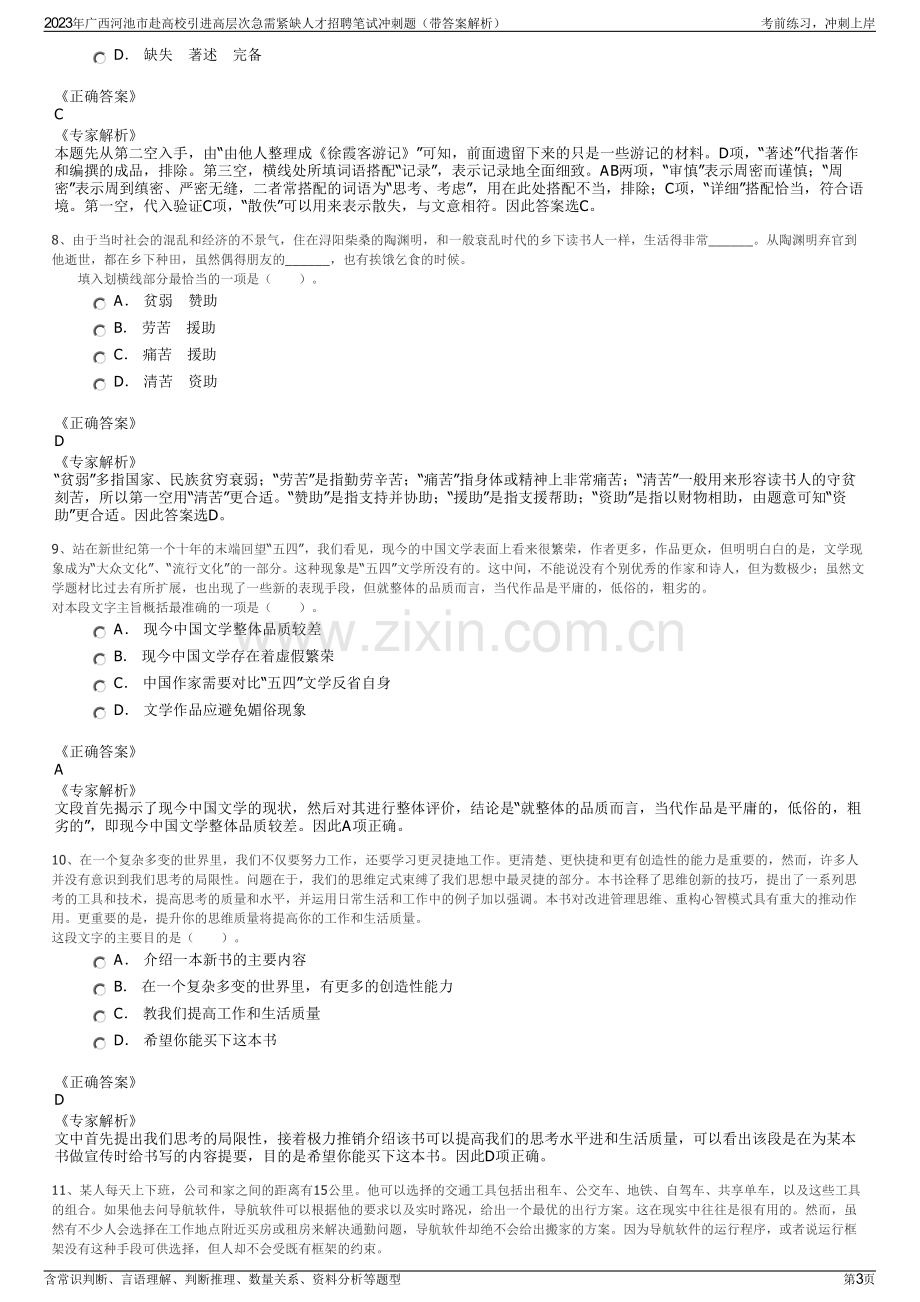 2023年广西河池市赴高校引进高层次急需紧缺人才招聘笔试冲刺题（带答案解析）.pdf_第3页