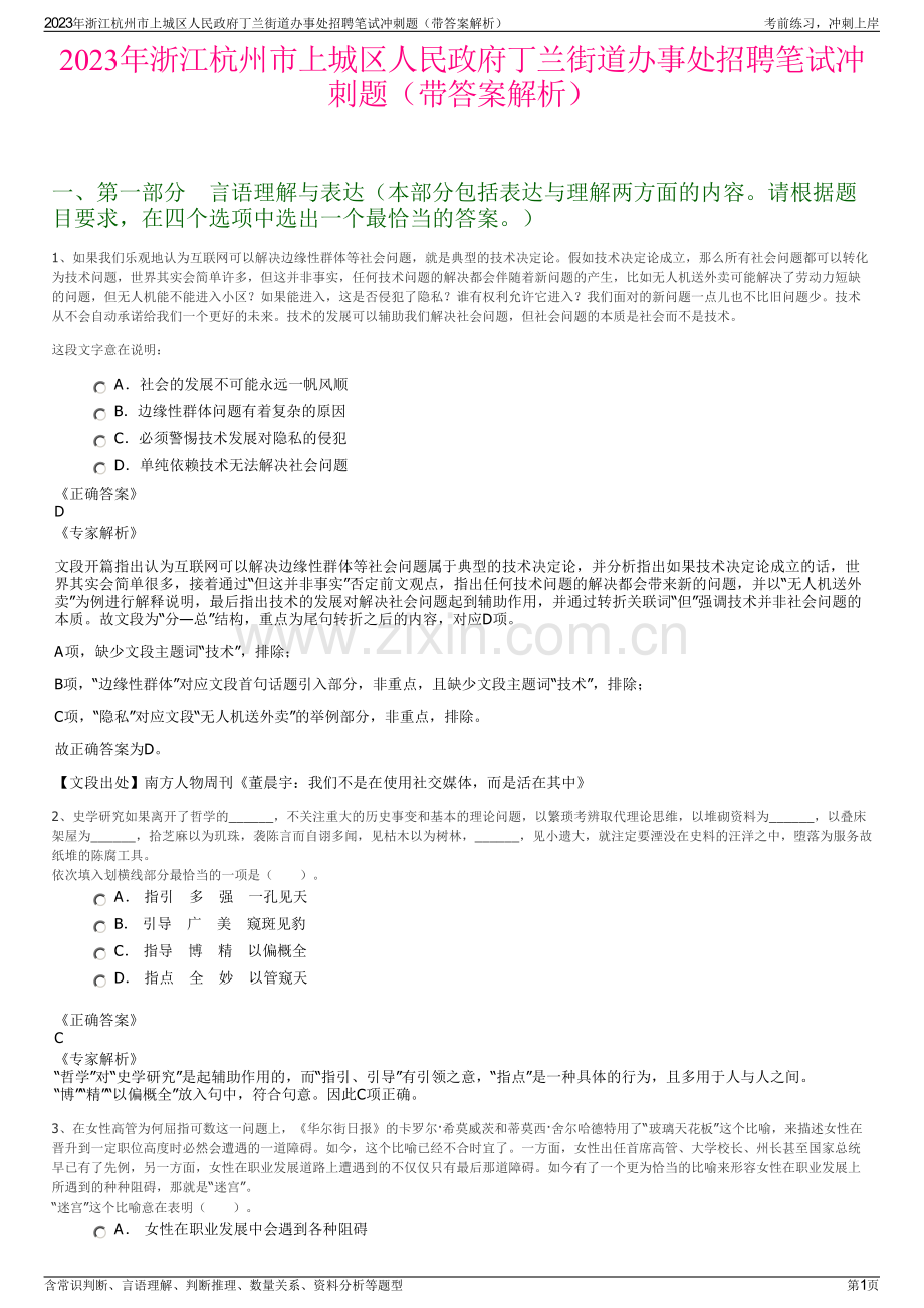 2023年浙江杭州市上城区人民政府丁兰街道办事处招聘笔试冲刺题（带答案解析）.pdf_第1页