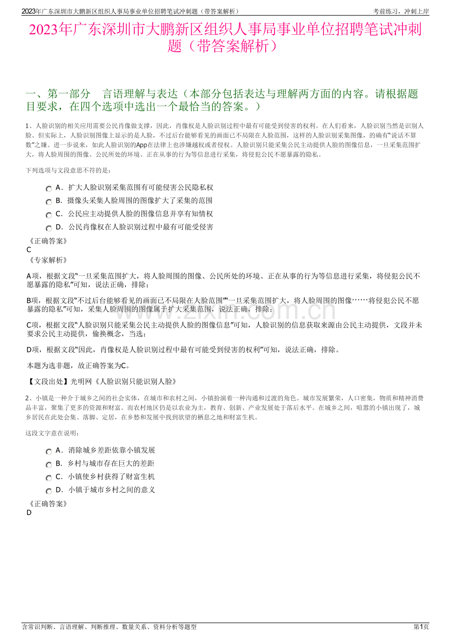 2023年广东深圳市大鹏新区组织人事局事业单位招聘笔试冲刺题（带答案解析）.pdf_第1页