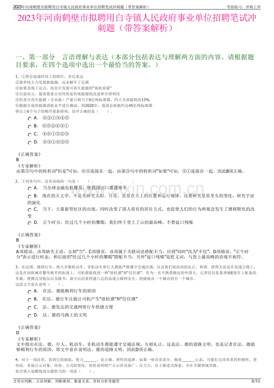 2023年河南鹤壁市拟聘用白寺镇人民政府事业单位招聘笔试冲刺题（带答案解析）.pdf_第1页