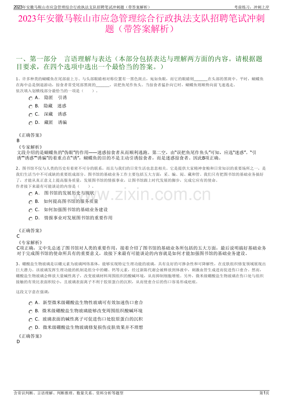 2023年安徽马鞍山市应急管理综合行政执法支队招聘笔试冲刺题（带答案解析）.pdf_第1页