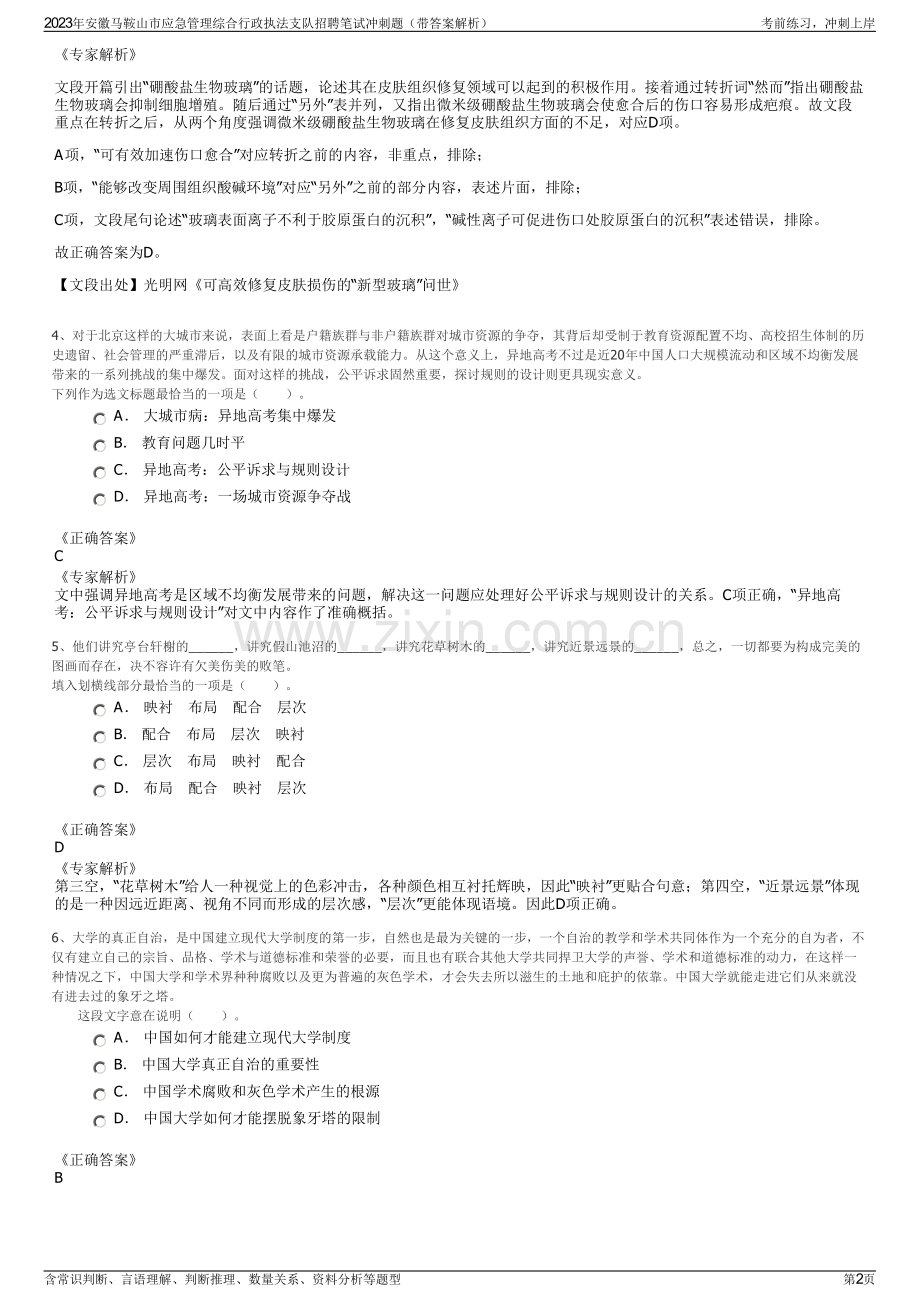 2023年安徽马鞍山市应急管理综合行政执法支队招聘笔试冲刺题（带答案解析）.pdf_第2页