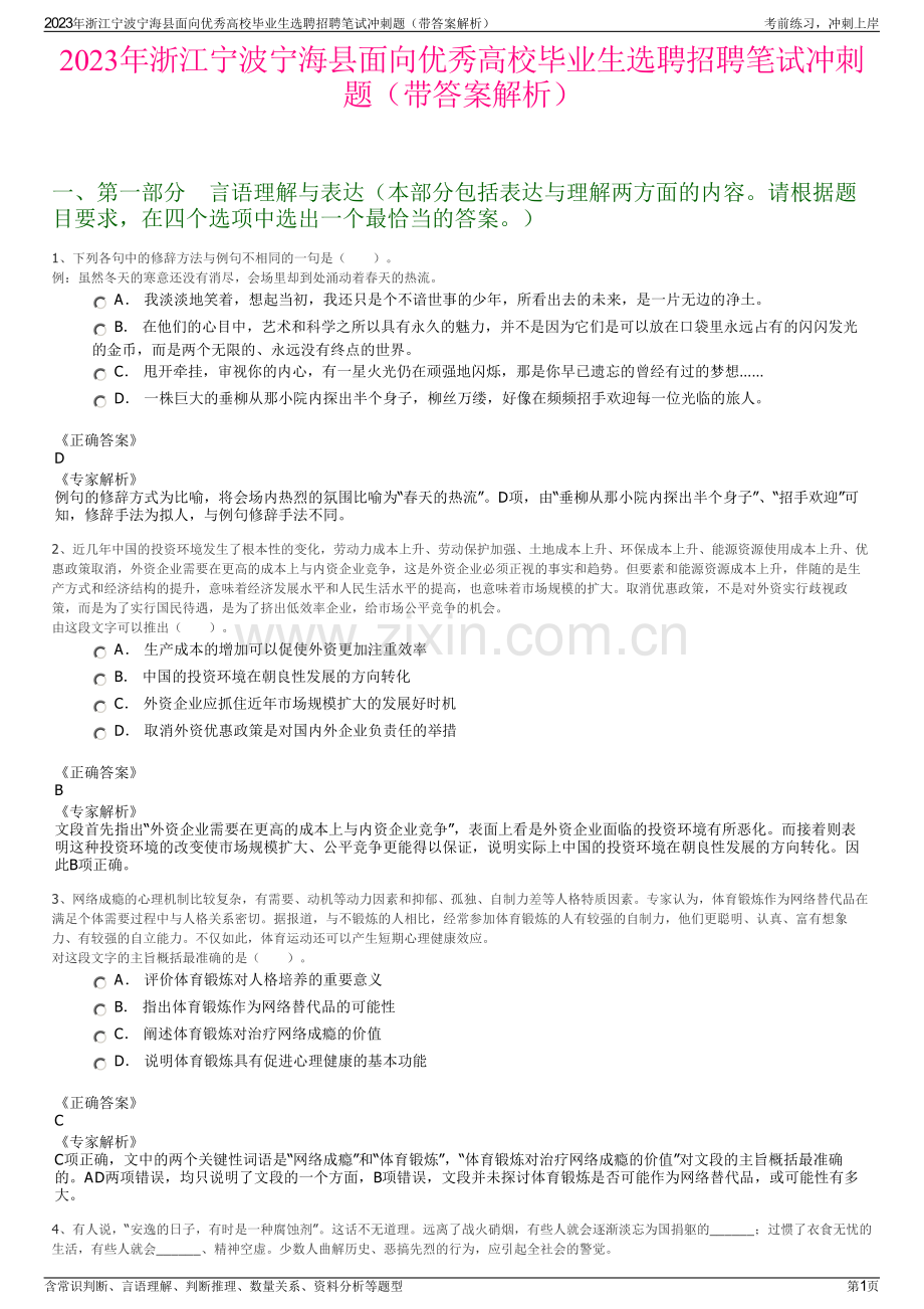 2023年浙江宁波宁海县面向优秀高校毕业生选聘招聘笔试冲刺题（带答案解析）.pdf_第1页