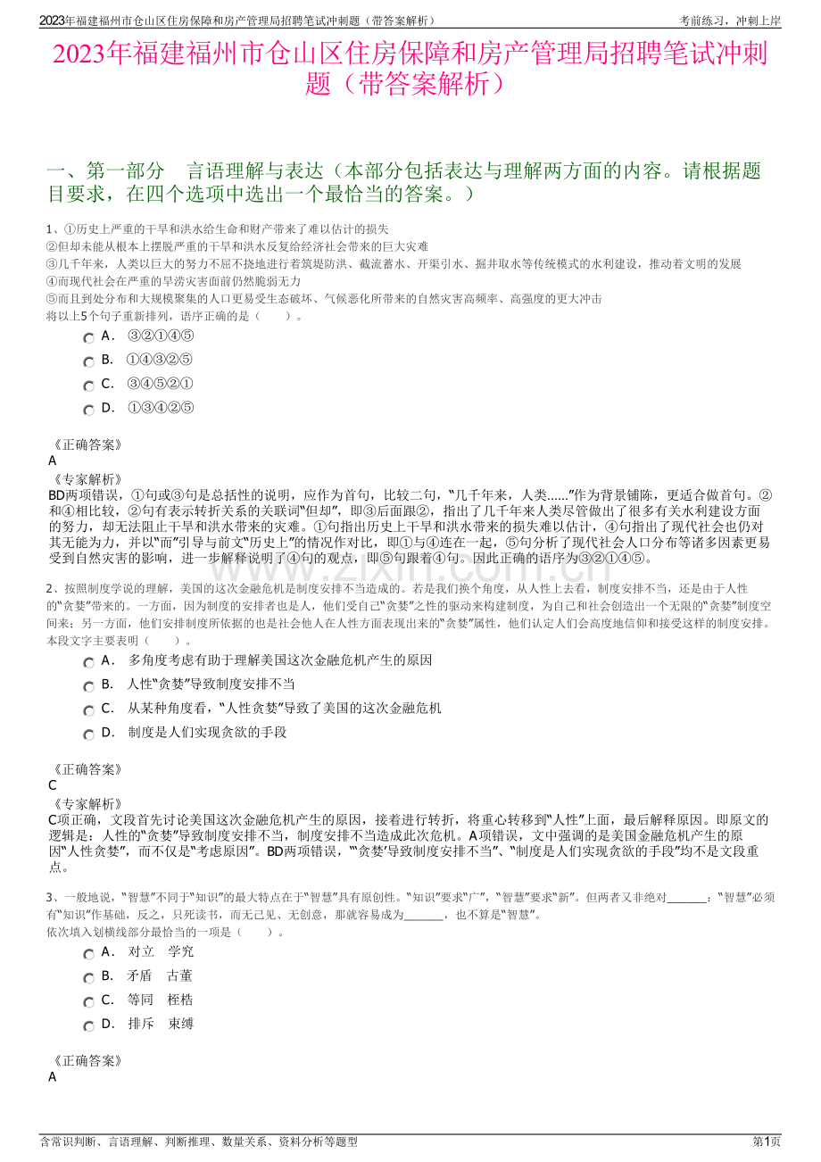 2023年福建福州市仓山区住房保障和房产管理局招聘笔试冲刺题（带答案解析）.pdf_第1页