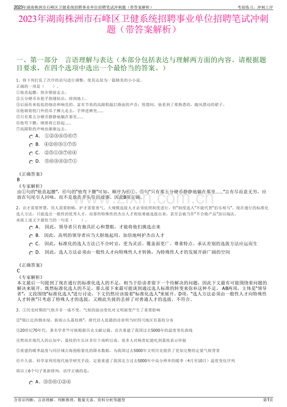 2023年湖南株洲市石峰区卫健系统招聘事业单位招聘笔试冲刺题（带答案解析）.pdf_第1页