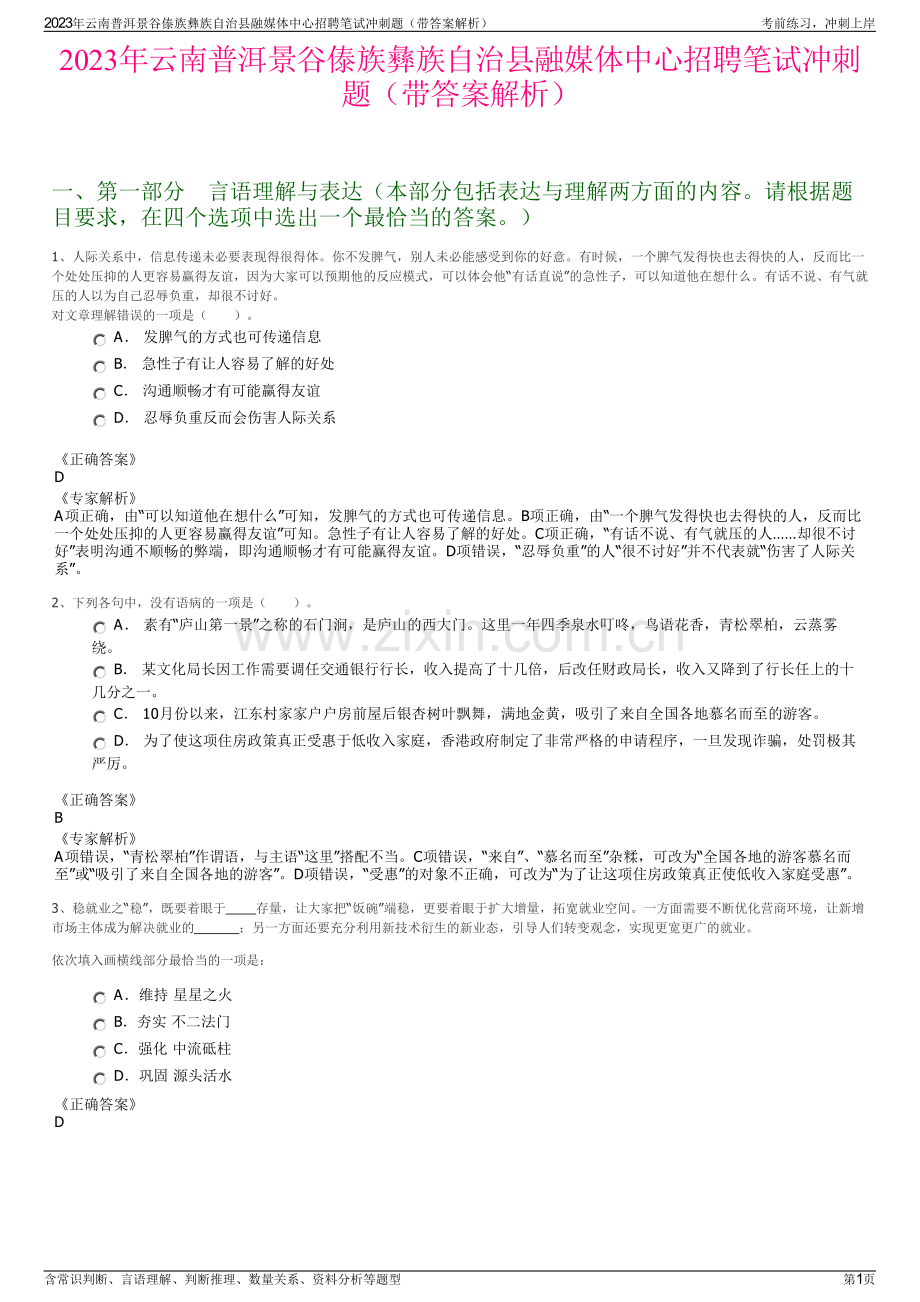 2023年云南普洱景谷傣族彝族自治县融媒体中心招聘笔试冲刺题（带答案解析）.pdf_第1页