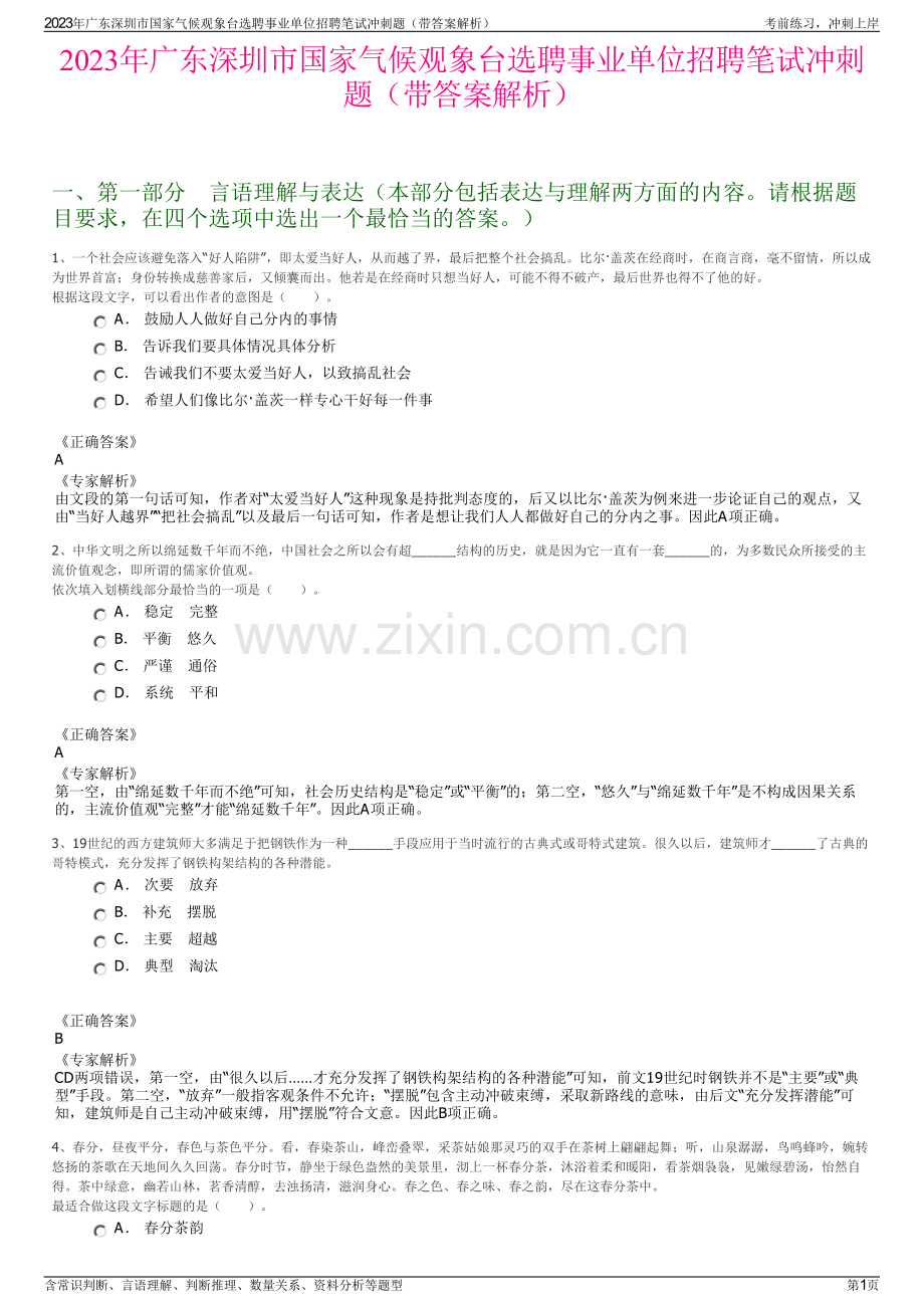 2023年广东深圳市国家气候观象台选聘事业单位招聘笔试冲刺题（带答案解析）.pdf_第1页