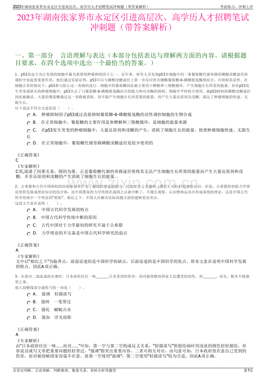 2023年湖南张家界市永定区引进高层次、高学历人才招聘笔试冲刺题（带答案解析）.pdf_第1页