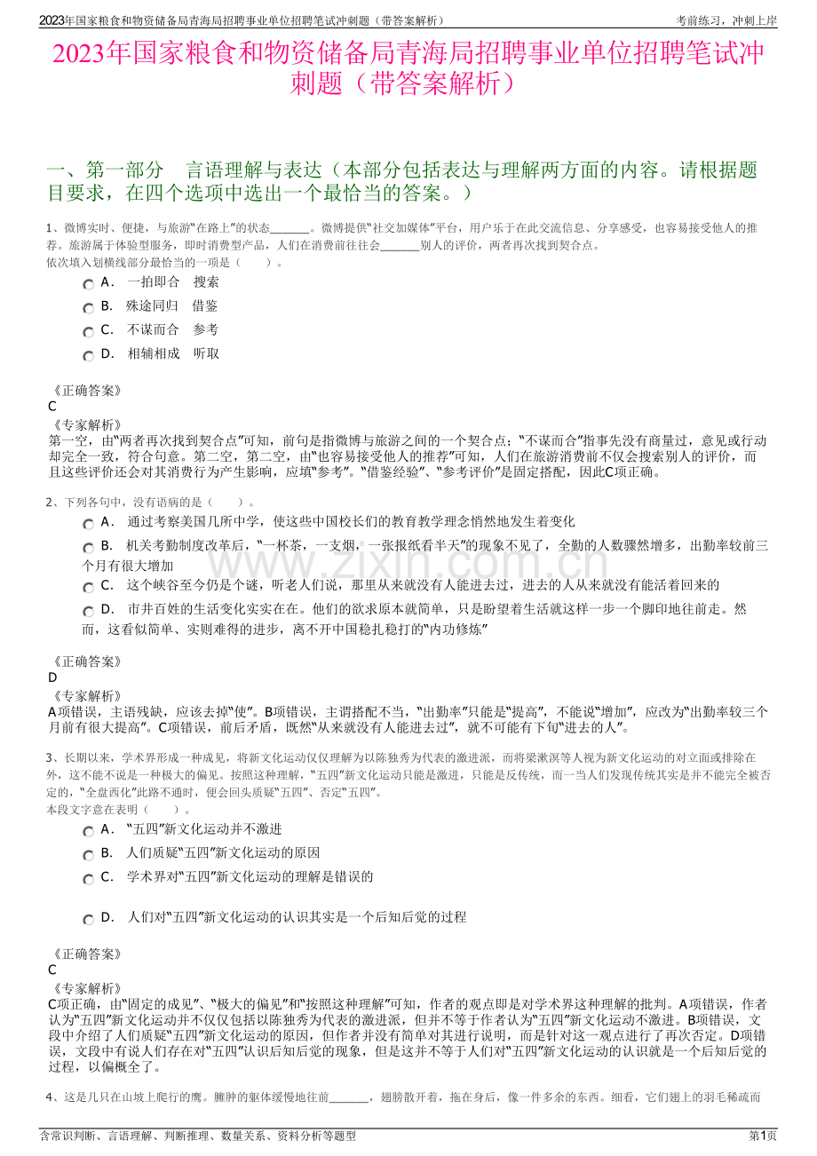 2023年国家粮食和物资储备局青海局招聘事业单位招聘笔试冲刺题（带答案解析）.pdf_第1页