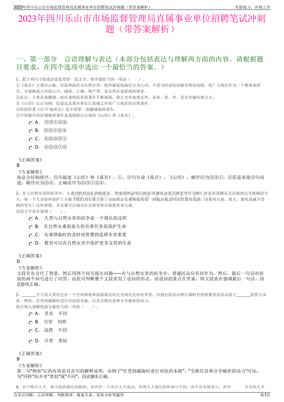 2023年四川乐山市市场监督管理局直属事业单位招聘笔试冲刺题（带答案解析）.pdf_第1页