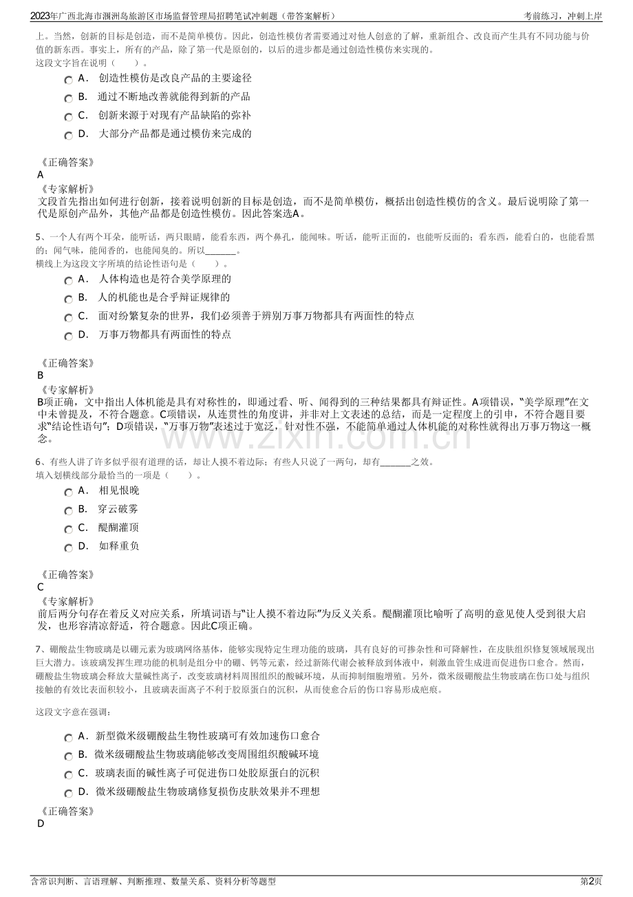 2023年广西北海市涠洲岛旅游区市场监督管理局招聘笔试冲刺题（带答案解析）.pdf_第2页