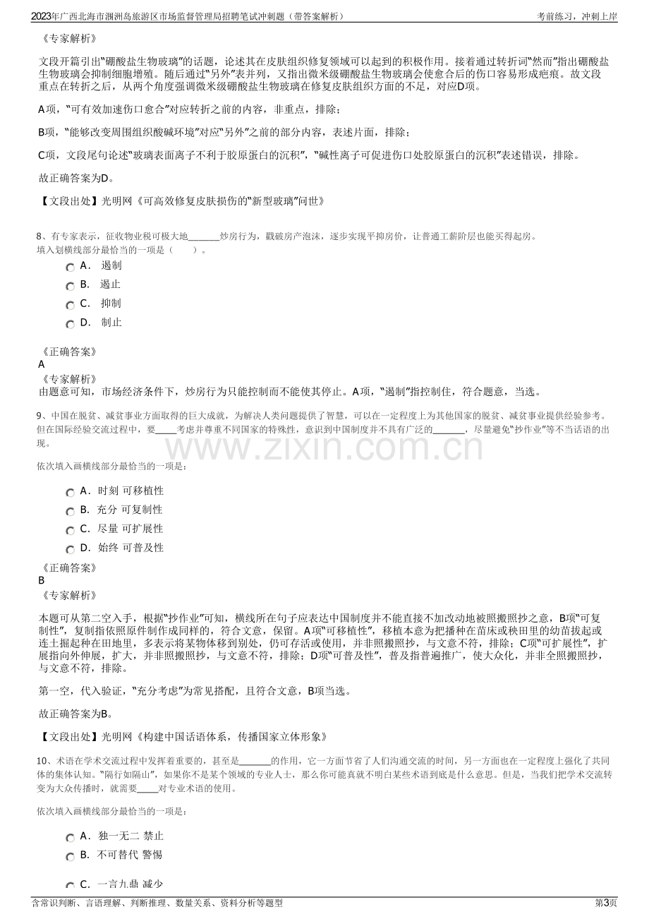 2023年广西北海市涠洲岛旅游区市场监督管理局招聘笔试冲刺题（带答案解析）.pdf_第3页