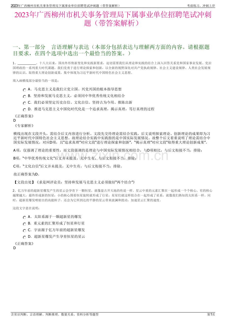 2023年广西柳州市机关事务管理局下属事业单位招聘笔试冲刺题（带答案解析）.pdf_第1页