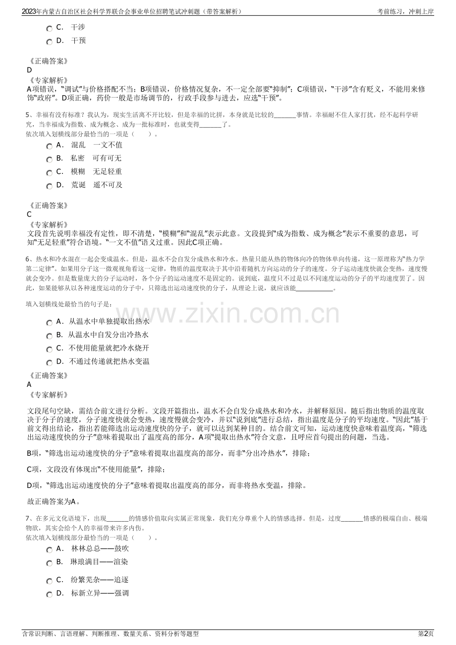 2023年内蒙古自治区社会科学界联合会事业单位招聘笔试冲刺题（带答案解析）.pdf_第2页