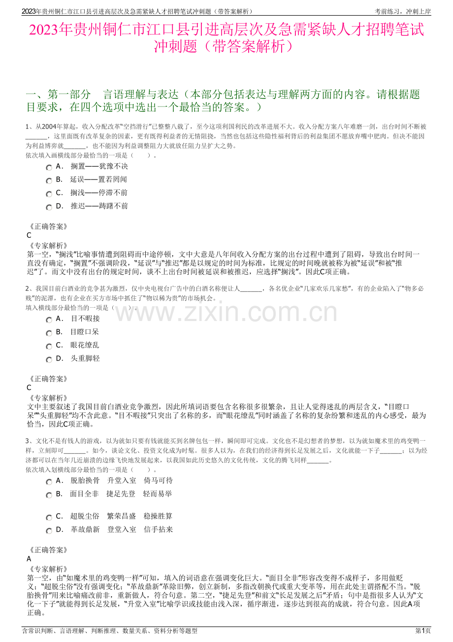 2023年贵州铜仁市江口县引进高层次及急需紧缺人才招聘笔试冲刺题（带答案解析）.pdf_第1页