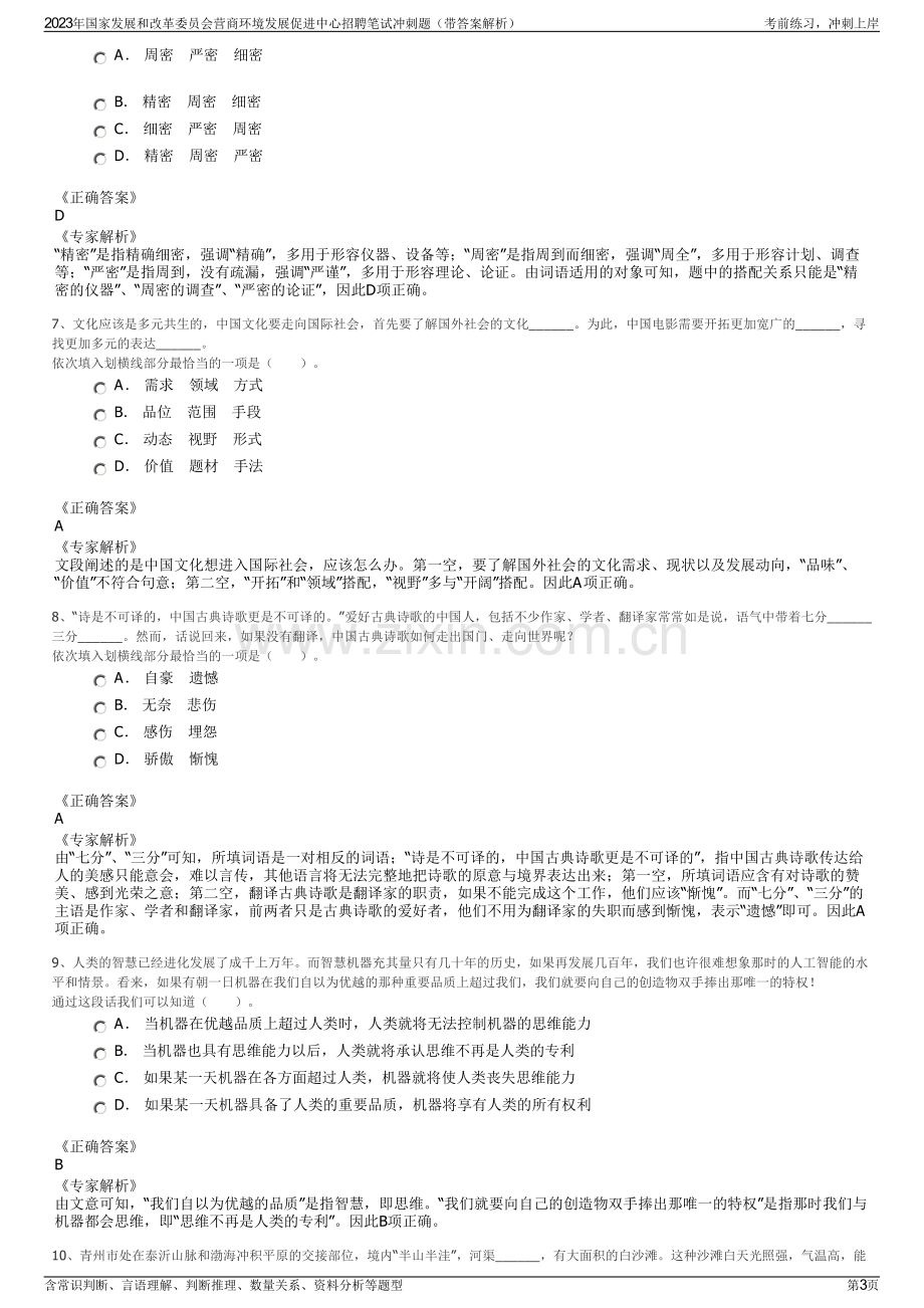 2023年国家发展和改革委员会营商环境发展促进中心招聘笔试冲刺题（带答案解析）.pdf_第3页