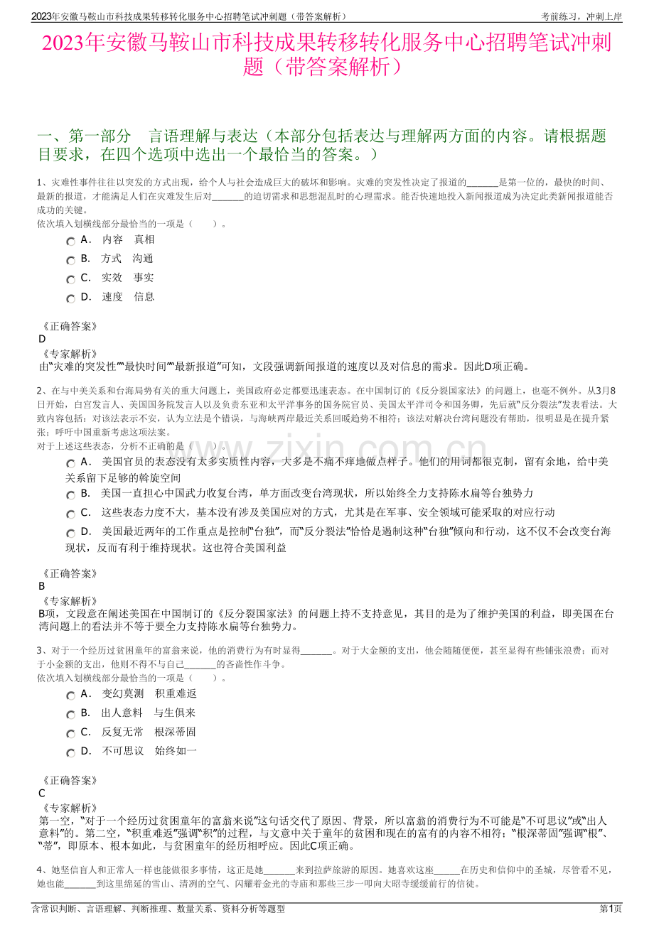 2023年安徽马鞍山市科技成果转移转化服务中心招聘笔试冲刺题（带答案解析）.pdf_第1页