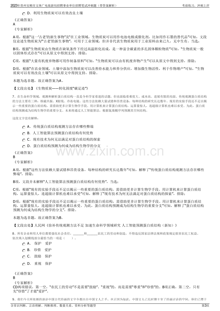 2023年贵州安顺市文体广电旅游局招聘事业单位招聘笔试冲刺题（带答案解析）.pdf_第3页