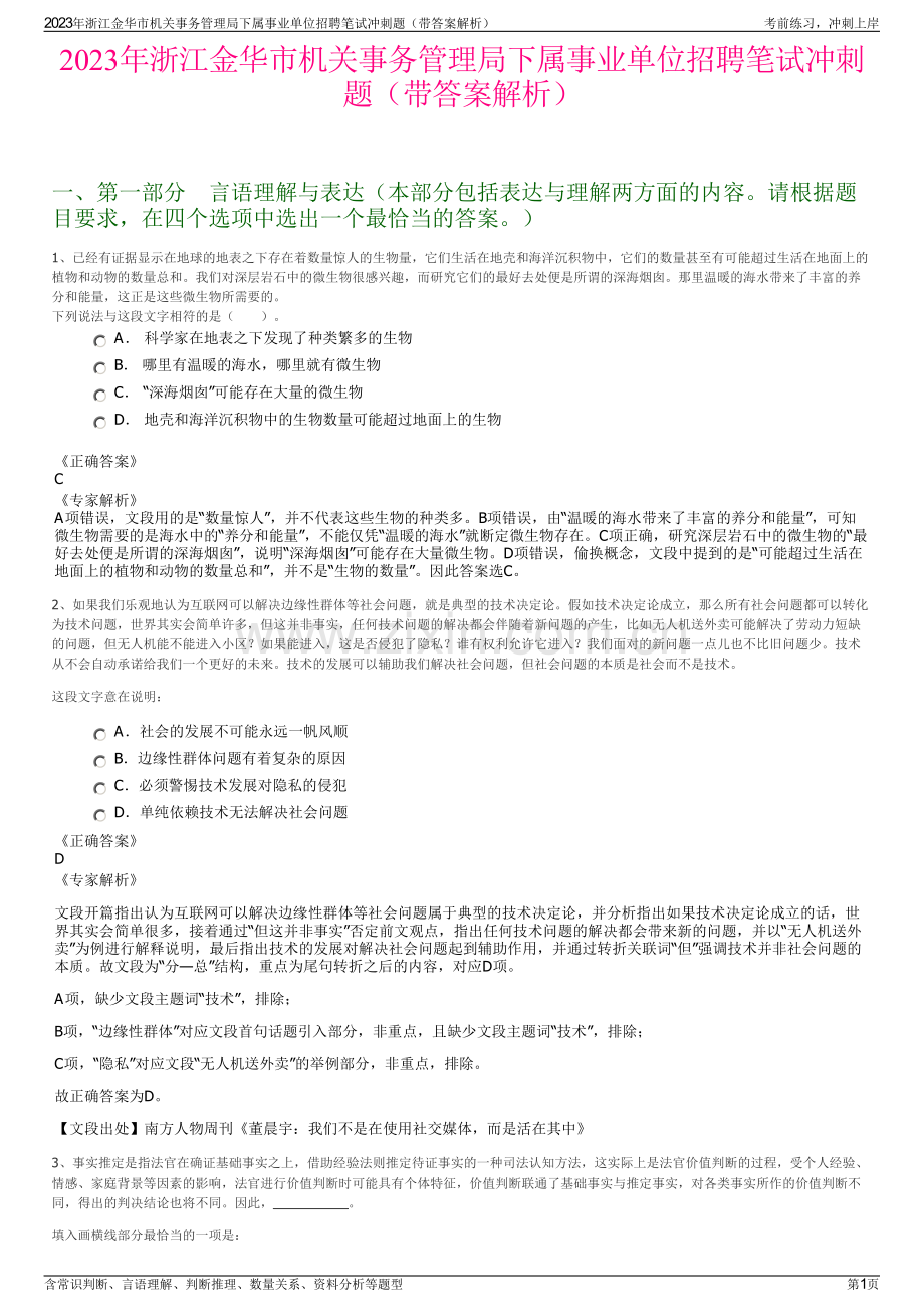 2023年浙江金华市机关事务管理局下属事业单位招聘笔试冲刺题（带答案解析）.pdf_第1页