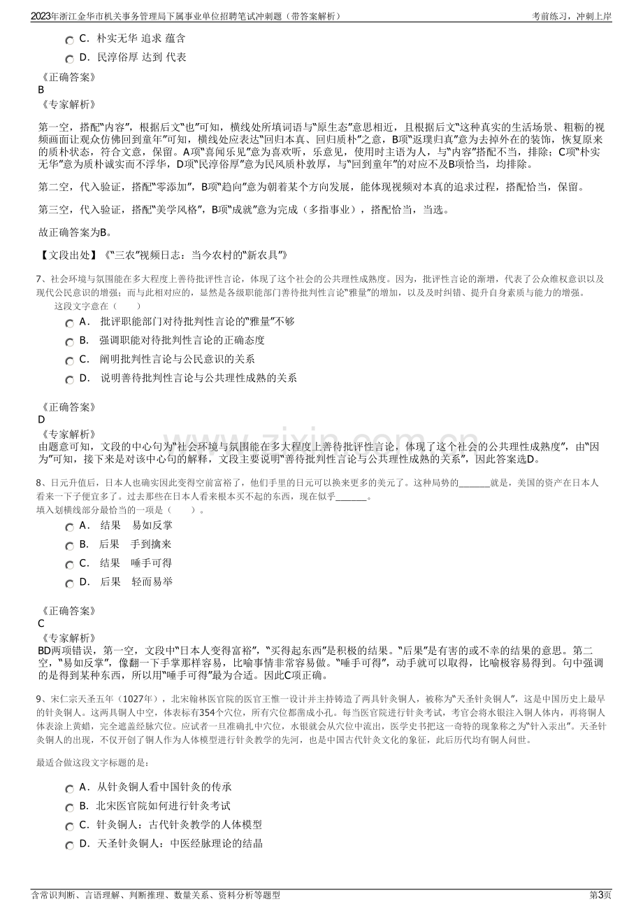 2023年浙江金华市机关事务管理局下属事业单位招聘笔试冲刺题（带答案解析）.pdf_第3页