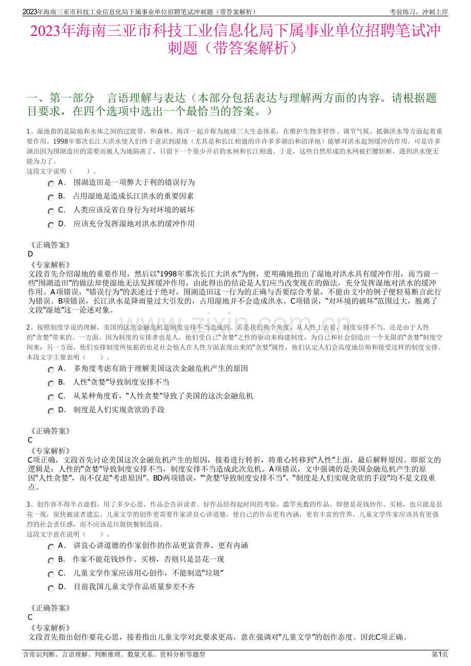 2023年海南三亚市科技工业信息化局下属事业单位招聘笔试冲刺题（带答案解析）.pdf_第1页