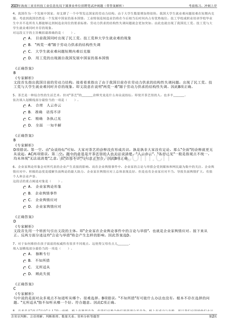 2023年海南三亚市科技工业信息化局下属事业单位招聘笔试冲刺题（带答案解析）.pdf_第2页