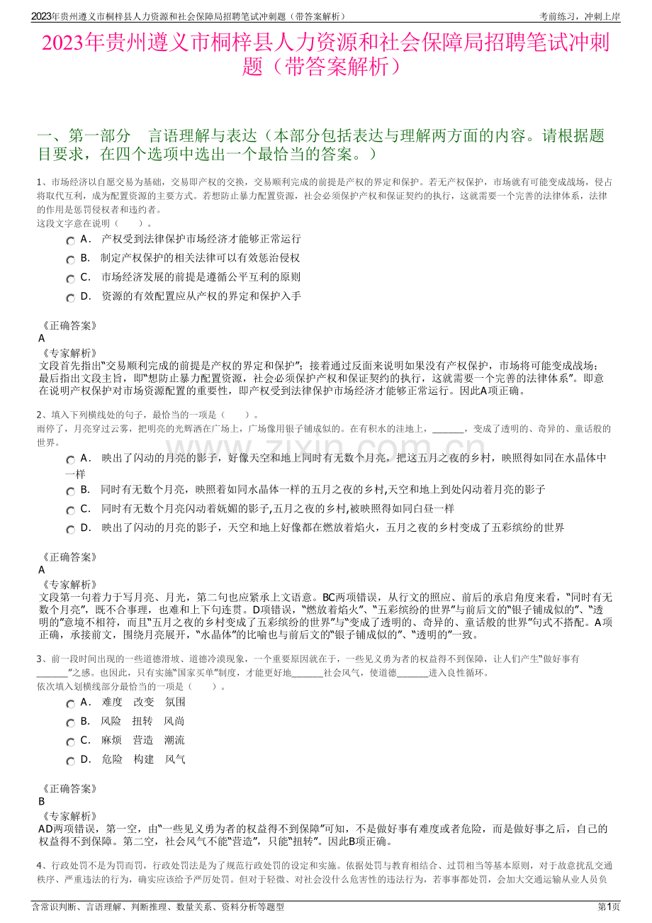 2023年贵州遵义市桐梓县人力资源和社会保障局招聘笔试冲刺题（带答案解析）.pdf_第1页