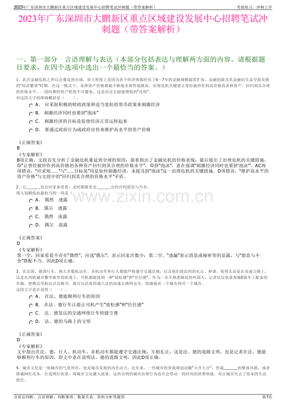 2023年广东深圳市大鹏新区重点区域建设发展中心招聘笔试冲刺题（带答案解析）.pdf_第1页