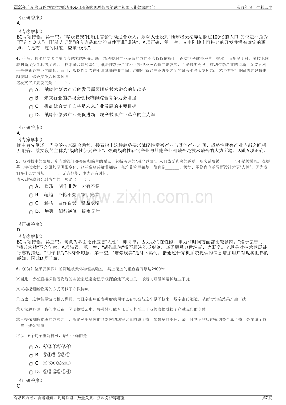 2023年广东佛山科学技术学院专职心理咨询岗拟聘招聘笔试冲刺题（带答案解析）.pdf_第2页