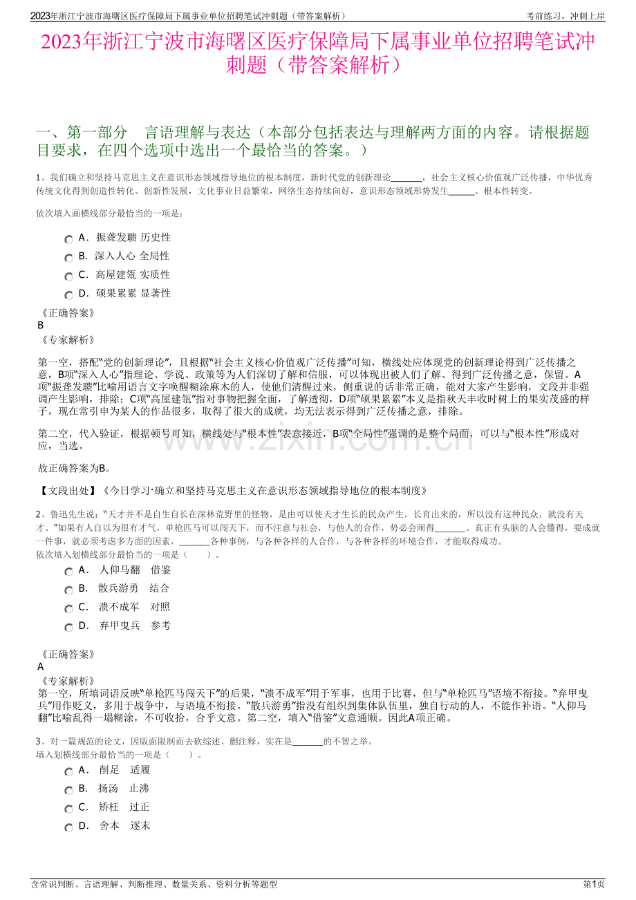 2023年浙江宁波市海曙区医疗保障局下属事业单位招聘笔试冲刺题（带答案解析）.pdf_第1页