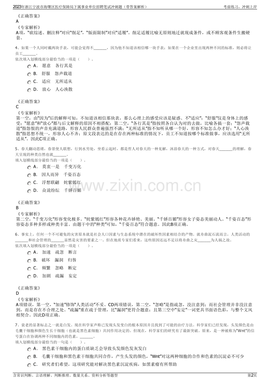 2023年浙江宁波市海曙区医疗保障局下属事业单位招聘笔试冲刺题（带答案解析）.pdf_第2页